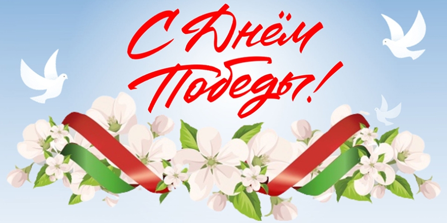СПАСИБО ЗА ПОДВИГ! 
