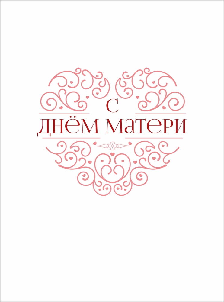 С Днем Матери!